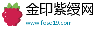 金印紫绶网